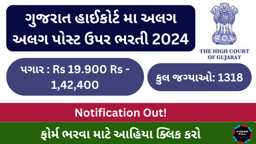 High Court of Gujarat Recruitment 2024