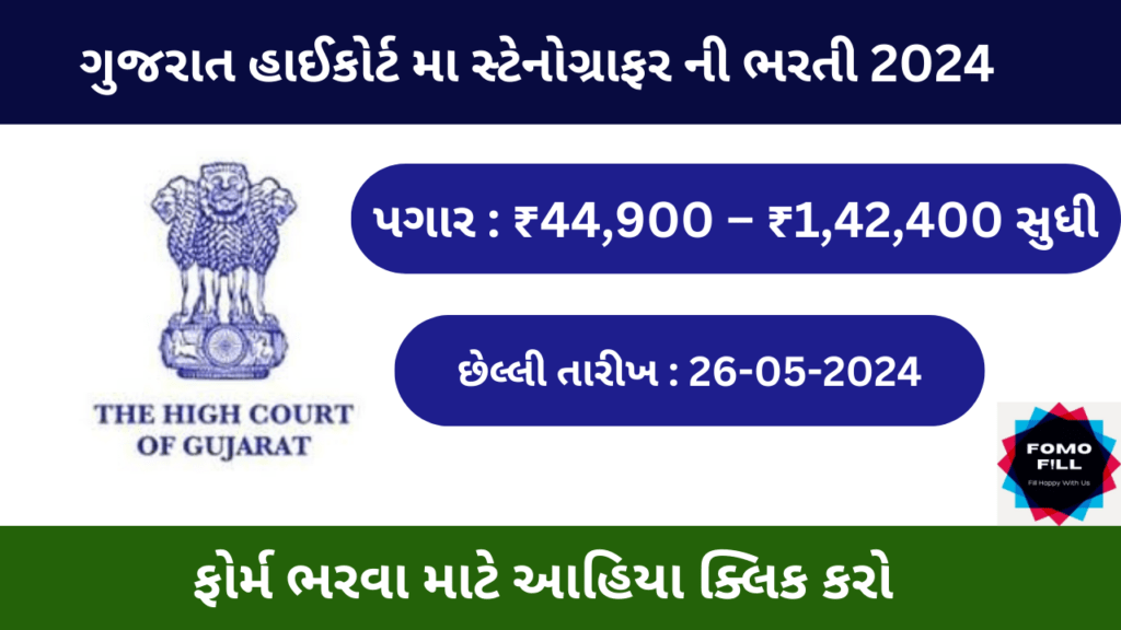 High Court Of Gujarat recruitment 2024